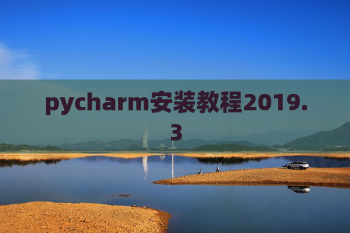 pycharm安装教程2019.3 pycharm安装教程2019.3